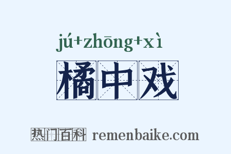 橘中戏是什么意思的图片